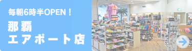 那覇空港にあるオリジナルTシャツのお店